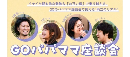 イヤイヤ期も急な発熱も「お互い様」で乗り越える。GOのパパママ座談会で見えた“両立のリアル”