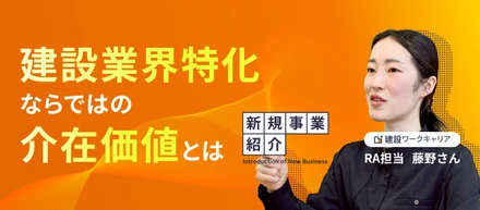 【新規事業紹介】採用支援が企業を救う一手になる。「建設ワークキャリア」の介在価値とは