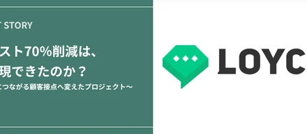 接客コスト70％削減は、なぜ実現できたのか？問い合わせ対応を、事業成長につながる顧客接点へ変えたプロジェクト