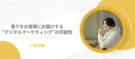 【My future】#18 香りをお客様にお届けする”デジタルマーケティング”の可能性