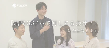 ITコンサル？事業会社？「結局GSPって何してる会社？」に、全部答えます。