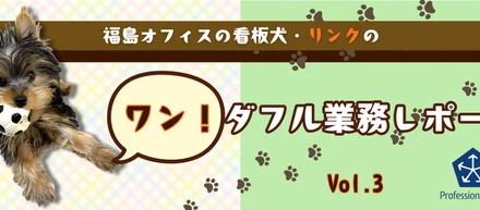 【看板犬・リンクのレポート】③急成長な業務進捗と、確立した重要ポジション🐾