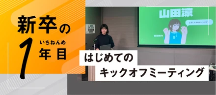 はじめてのキックオフミーティング