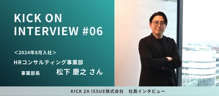 【社員インタビュー】『一人目ポジション』への挑戦が“究極の安定”を引き寄せる