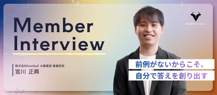 【社員インタビュー #3】大手・中堅ベンチャーを経て辿り着いたhumbull。「前例がないからこそ、自分で答えを創り出す」圧倒的スピード感と熱量の裏側