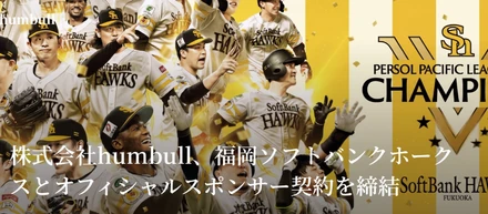 福岡ソフトバンクホークスとオフィシャルスポンサー契約を締結。地元・福岡から、データとクリエイティブで世界へ挑む