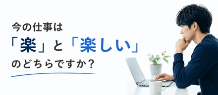 今の仕事は「楽」と「楽しい」のどちらですか？