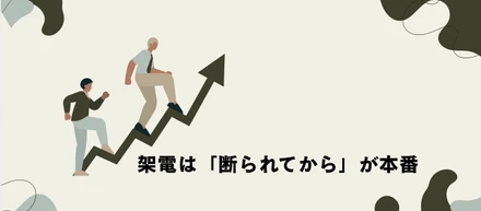 断られてからが本番