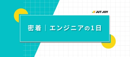リアルなエンジニアの1日｜イメージと現実のギャップを公開