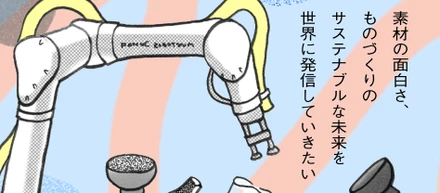 vol.4【ブランドを育てることは、人を育てること～ARASが素材の力で世界を変える～】後編