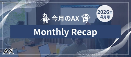 ［今月のAX｜2026年4月号］今月のイベントとチームの動きをまとめました