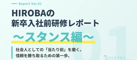 HIROBA 入社前研修レポート①～スタンス編～
