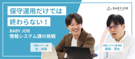 保守運用だけで終わらない！最新技術で全社のDXを牽引する、BABY JOB情報システム課の挑戦