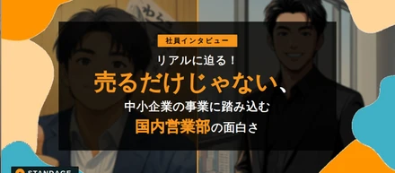 【社員インタビュー】リアルに迫る！売るだけじゃない ～中小企業の事業に踏み込む営業の面白さ～