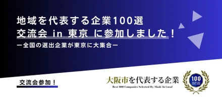 地域を代表する企業100選交流会 in 東京に参加してきました！