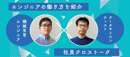 【社員クロストーク】エンジニア×エンジニア