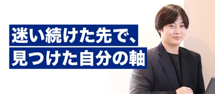 【新卒4期生】「何もなかった自分」が、“人の成長に関わる側”になるまで｜メンバーインタビュー