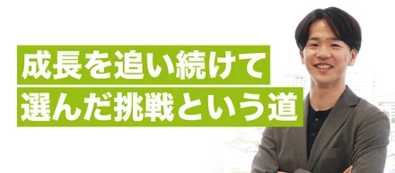 【新卒4期生】エースを目指した僕が、次に選んだ舞台は営業だった｜メンバーインタビュー