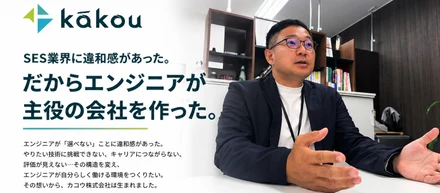 SES業界に違和感があった。だからエンジニアが主役の会社を作った。