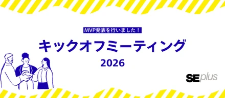 【社内イベント】毎年恒例！キックオフミーティングを開催しました ～MVP表彰で昨年度の活躍を称える～