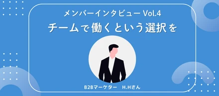 【インタビューVol.4】プレイヤーであり続けるために、チームで働くという選択を