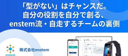 「型がない」はチャンスだ。自分の役割を自分で創る、enstem流・自走するチームの裏側