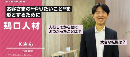 中小企業のコンサルをやりたい。空手の指導で得たやりがいと大学での学びを原動力に。入行3年目で企業の課題にゼロから向き合う、Kさんの挑戦とは？