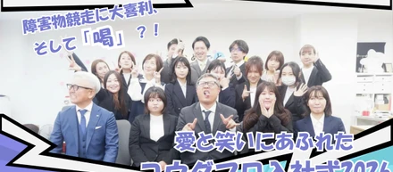 障害物競走に大喜利、そして「喝」！？愛と笑いに溢れたコウダプロ入社式2026！