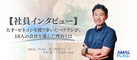 【社員インタビュー】大手・ゼネコンを渡り歩いたベテランが、20人の会社を選んだ理由とは