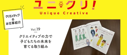 Vol.19 クリエイティブの力で子どもたちの未来を育てる取り組み