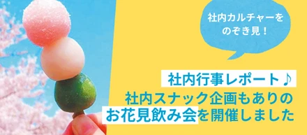 社内行事レポート！社内スナック企画もあり！室内お花見飲み会を開催🍺🌸