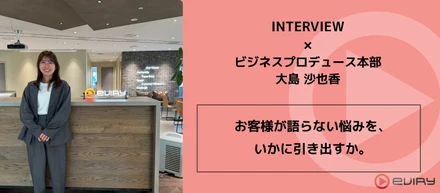 お客様が語らない悩みを、いかに引き出すか。エビリーのソリューションセールスが大切にする『問い続ける力』