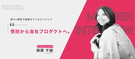 メンバーインタビュー｜受託から自社プロダクトへ。旅行×開発で価値をつくるエンジニア