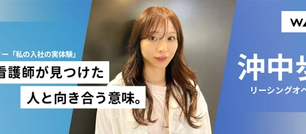 06.人と関わり、自分ができる。『私の入社の原体験 』沖中 歩美（リーシングオペレーション）