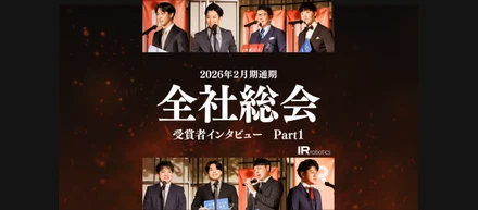 【IRR全社総会2026】受賞者インタビュー。個人の成長が、組織の成長へ。