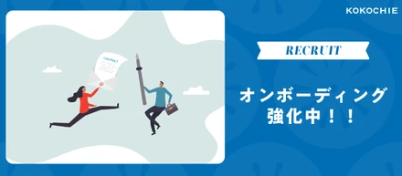 「入社初日の不安をゼロにしたい！！」今、ココチエが全力でオンボーディング資料＆採用ピッチ資料をアップデートしている理由。