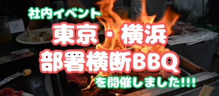 【社内イベント】東京・横浜部署横断BBQを開催しました！