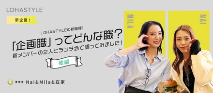 【後編】LOHASTYLEの新職種！「企画職」ってどんな仕事をしてるの？新人2人が目指す未来とは