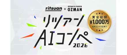リツアンAIコンペ開催のお知らせ