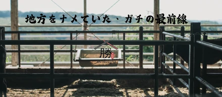 自分の浅はかさを恥じた日。