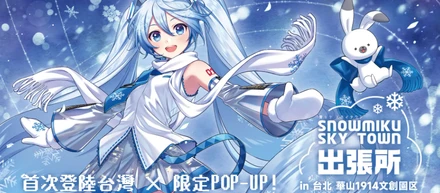 灯白社、『雪ミク スカイタウン出張所 in 台北 華山1914文創園区』開催決定