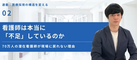 看護師は本当に「不足」しているのか〜70万人の潜在看護師が現場に戻れない理由
