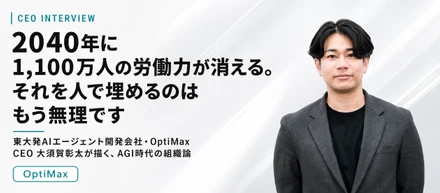 【代表インタビュー】「AIに仕事を奪われる側か、奪う側か」── 東大発AIエージェント開発OptiMaxがAIエージェントに全張りする理由
