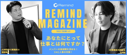 REMIND MAGAZINE #1 『あなたにとって仕事とは？』〜誰かのために、強みを使いたい。古村＆渡部が「仕事とは？」を考える〜