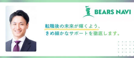 大企業からベンチャーまで幅広く経験してきたキャリアアドバイザーが転職支援にかける想い