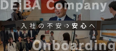 「入社初日の緊張を、ワクワクに変えたい」――私たちがオンボーディングに全力を注ぐ理由