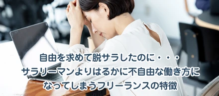 自由を求めて脱サラしたのに・・・サラリーマンよりはるかに不自由な働き方になってしまうフリーランスの特徴