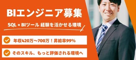 BI領域に挑戦しませんか？SQL経験者向けキャリアアップ環境