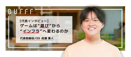 【代表インタビュー】ゲームは“遊び”から“インフラ”へ変わるのか