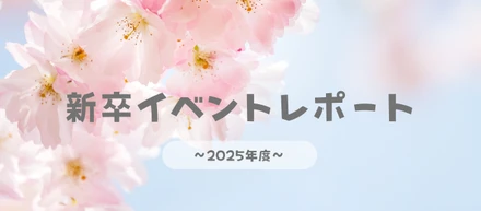 2025年4月｜新卒イベントレポート🌸